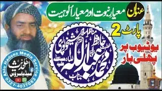 Meyar e Nabuwat (Pat 2 ) || Molana Hafiz Muhammad Abdullah Sheikhupuri {RA}