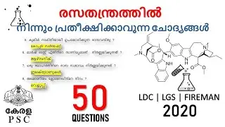 Kerala PSC Chemistry Important Questions || LDC || PSC GK malayalam || LGS || SuccessFile|| PSC 2020
