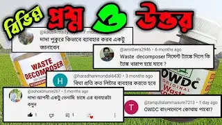 Waste Decomposer and OWDC এর সমস্ত প্রশ্ন ও উত্তর | Q&A On Waste Decomposer and OWDC |