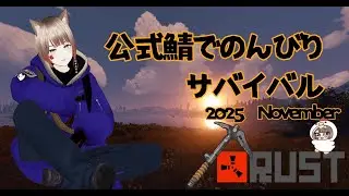おちょめ🐔のまったり部屋  　RUST公式の旅