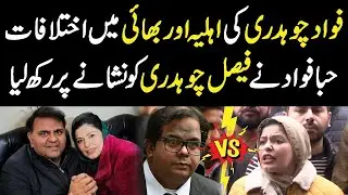 Fight Between Fawad Chaudhry&rsquo;s Wife and Brother- Hiba Fawad takes on Faisal Chaudhry | Public News