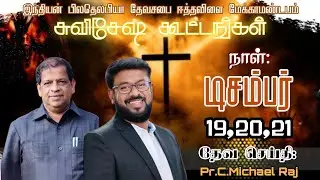 இந்தியன் பிலதெல்பியா தேவசபையின் சுவிசேஷ கூட்டங்கள் | தேவ செய்தி - Pr.C.Michael Raj #gospelmessage 