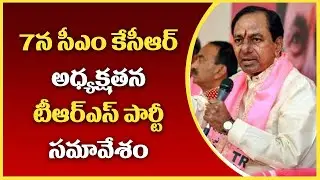 CM KCR To Hold Party Meeting With All TRS Leaders | TRS State Meeting | Telangana Bhavan | GT TV