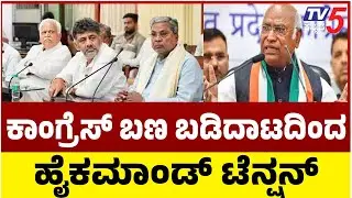 Karnataka Congress Internal Clash | High Command Tensionಕಾಂಗ್ರೆಸ್ ಬಣ ಬಡಿದಾಟದಿಂದ ಹೈ ಕಮಾಂಡ್ ಟೆನ್ಶನ್