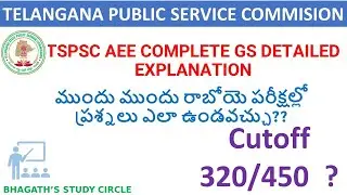 TSPSC AEE COMPLETE  GS  DETAILED EXPLANATION | వచ్చే పరీక్షల్లో ప్రశ్నలు ఎలా ఉండవచ్చు ? MECH|EEE |CE