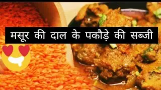 Masoor dal ke pakode ki sabji / मसूर के दाल से बने पकोडो की सब्जी @manpasandcreativitysarita09 
