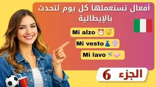 افعال لا غنى عنها في حياتك اليومية بالإيطالية 🇮🇹 كيف تعبر عن نفسك بسهولة ✅