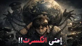 العبودية النفسية | كيف تُكسَر النفس ويُصنَع الإنسان الضعيف؟