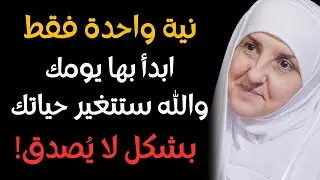 افتح يومك بهذه النية وراقب المعجزات! سر رباني سيغير حياتك من أول صباح د/ هيفاء يونس