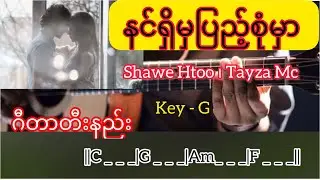 နင်ရှိမှပြည့်စုံမှာ - Shawe Htoo | Tayza MC / Guitar Chords // တီးနည်း