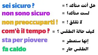 تعلم أساسيات الحوار و المحادثات باللغة الإيطالية ( 5 )