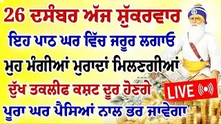 26 ਦਸੰਬਰ ਅੱਜ ਸ਼ੁੱਕਰਵਾਰ ਇਹ ਪਾਠ ਘਰ ਵਿੱਚ ਜਰੂਰ ਲਗਾਓ। ਦੁੱਖ ਕਸ਼ਟ ਦੂਰ ਹੋਣਗੇ।#fathegharsahib #hukamnama #live