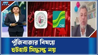 পুঁজিবাজার নিয়ে সিদ্ধান্ত নিতে হবে ভেবে-চিন্তে | ETV Business