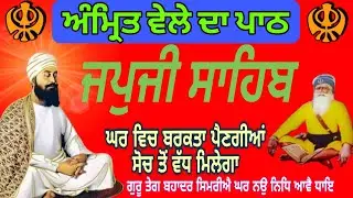 Japji Sahib Path | Morning Nitnem | Japji Sahib Nitnem|जपजी साहिब|ਜਪੁਜੀ ਸਾਹਿਬ ਦਾ ਪਾਠ |waheguru ji 