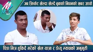 Rupesh Singh: जब क्रिकेट खेल्दा खेल्दै बुबाको निधनको खबर आयो: भावुक रुपेश, डेव्यु म्याचको अनुभुती