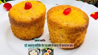 पानी पीने वाले ग्लास में बिना ओवन के बनाइये |carrot muffins |बिना अंडा का गाजर मफिन्स |