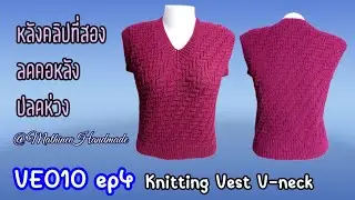 VE010 ep4 เสื้อกั๊กนิตติ้งคอวีลายซิกแซก |knitting V-neck Vest Sweater @Mathineehandmade