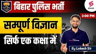 Bihar Police Science Class and Notes by Lokesh sir | Bihar Police Constable Science Live Classes