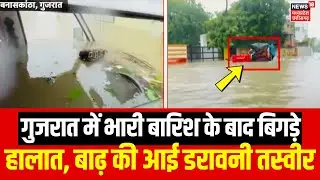 Gujarat Flood Alert : गुजरात में भारी बारिश के बाद बिगड़े हालात, बाढ़ की आई डरावनी तस्वीर | Rain|Top