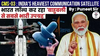 India&rsquo;s Heaviest Communication Satellite | CMS-03: Strengthening India&rsquo;s Naval Power | Vaid ICS