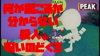【PEAK】何が起こるか分からない　殺人、呪いのどくろ、同時転落　#twitch #ゲーム実況  #ゲーム配信 #女性配信者 #女性ゲーム実況