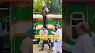 ট্রেনের ভেতর পানি নেওয়া দৃশ্য 😀🚆 #train #sajibsumon #bangadeshrailway #traval