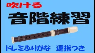 ソプラノリコーダー音階練習　ゆっくリコーダー