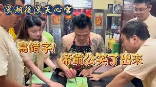 寫錯字？帝爺公笑了出來｜#溪湖後溪天心宮 #玄在天心濟在天靈 #熱門 #宮廟 #玄天上帝 #帝爺公 #降駕 #流量