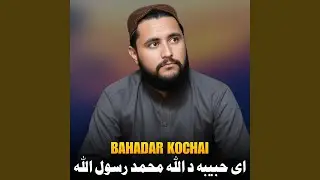 ای حبیبه د الله محمد رسول الله