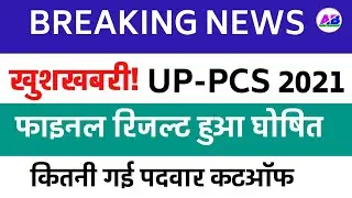 UP PCS 2021 FINAL RESULT DECLARED । CHECK FINAL CUT-OFF