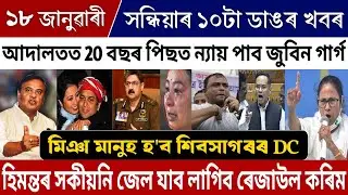 18 January Evening Assamese Big Breaking News | Himanta News Today | Zubeen Garg Justice News Today!