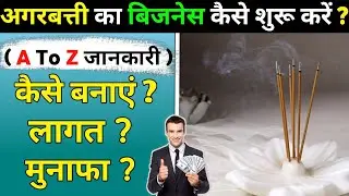Agarbatti Ka Business Kaise Shuru Kare 2025 | Agarbatti banane ka business kaise kare