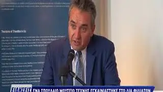 Ένα σπουδαίο Μουσείο Τέχνης εγκαινιάστηκε στο Λιά Φιλιατών