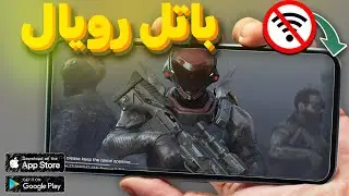 افضل 5 العاب باتل رويال جديده للاندرويد والايفون 2025
