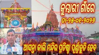କୁମ୍ଭାରୀ ଗାଁର୍ ଶ୍ରୀ ଶ୍ରୀ ରାମ୍ ମନ୍ଦିର୍ ଓ ହନୁମାନ୍ ମନ୍ଦିର୍ ପ୍ରତିଷ୍ଠା ମହୋତ୍ସବ ଆସନ୍ତା କାଲି ପୂର୍ଣ୍ଣାହୁତି 
