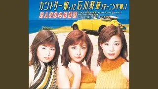 恋人は心の応援団 (Hyper Dance Version) ／カントリー娘。に石川梨華...