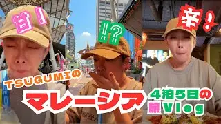 TSUGUMIのマレーシア4泊5日の旅Vlog