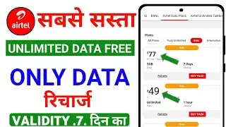 Airtel 4G or 5G New Plan | Airtel Free Unlimited Data Offer Airtel New Recharge ₹77 ₹22 ₹26 ₹33 ₹49