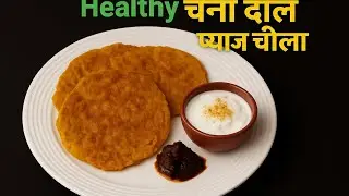 ब्रेकफास्ट में दे एक नया टेस्ट, ढोकला और वड़ा नहीं बनाए, चना दाल- प्याज़ चीला/ Chana Dal-Pyaz Chilla