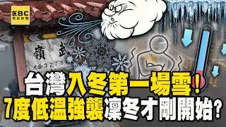 台灣「入冬」第一場雪！ 7.1度低溫強襲「凜冬」才剛開始？【57爆新聞】@57爆新聞