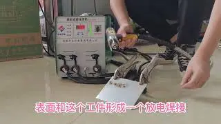 cold welding螺柱焊機的使用與操作，我猜你沒有用過
