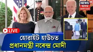 LIVE | PM Modi Official Arrival Ceremony on the South Lawn: হোৱাইট হাউচত প্ৰধানমন্ত্ৰী নৰেন্দ্ৰ মোদী