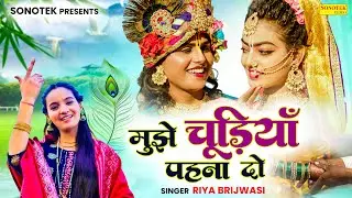 मुझे चूड़ियाँ पहनादो | Mujhe Chudiya Pehnado | Radha Krishan Song | Riya Brijwasi | Sonotek