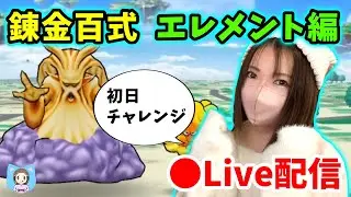 【ドラクエウォーク配信】錬金百式エレメント編スタート！初日チャレンジで最適パを考える！【ひなさんゲ。】