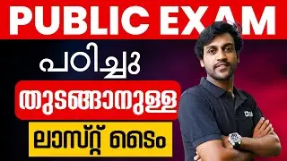 Public Examന് പഠിച്ച്  തുടങ്ങാനുള്ള Last Chance.! +2 Commerce Exam Winner