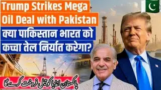 Pakistan will sell oil to india | Trump strikes mega oil deal with pakistan