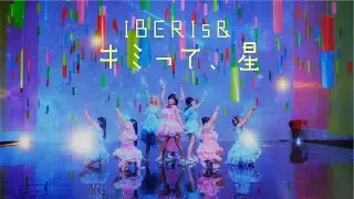 IBERIs& - 8th Single「キミって、星」 Music Video