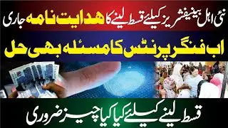 New Ahal Beneficiaries K Liye Qist Leny Ka Hadayt Nama Jaari I Fingerprints Ka Masla Solved 
