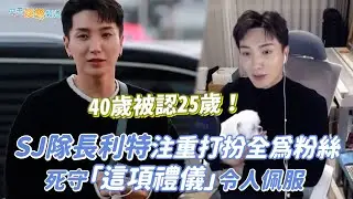 【撩星聞】40歲被認25歲！ SJ隊長利特注重打扮全為粉絲  死守「這項禮儀」令人佩服