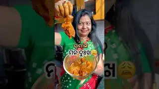 ମାଛ ଜାଗାରେ ଆଜି ଚକୁଳି ମଟନ କାହିଁକି ବନିଲା?😩ଆଉ ସ୍ବାମୀ ସୋମୁକୁ କାହିଁକି ପାଟି କଲେ? #shorts #viral #mutton